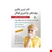  کتاب تمرین یادگیری مهارت های جرات ورزی کودکان با رویکرد شناختی و رفتاری انتشارات: روان مترجم: محمد مشکانی