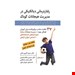  کتاب رفتار درمانی دیالکتیکی در مدیریت هیجانات کودک انتشارات: روان مترجم: محمد مشکانی