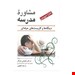  کتاب مشاوره مدرسه نویسنده: دیویس مترجم: زهراکار انتشارات: ويرايش