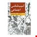  کتاب آسیب شناسی اجتماعی تالیف: مجید صفاری نیا انتشارات: ارسباران
