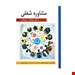  کتاب مشاوره شغلی نویسنده: ساویکاس انتشارات: ارسباران