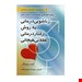  کتاب زناشویی درمانی به روش رفتار درمانی عقلانی هیجانی انتشارات: ويرايش مترجم:مهرداد فیروزبخت