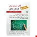  کتاب تمرین برای کودکان طلاق با رویکرد شناختی و رفتاری انتشارات: ويرايش مترجم: محمد مشکانی