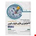  کتاب آزمون فلوشیپ انکولوژی نازایی انتشارات:آرتین طب نویسنده: دکتر عاطفه هاشمی