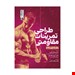  کتاب طراحی تمرینات مقاومتی از علم تا کاربرد تالیف  دکتر محمد فشی