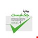  خرید کتاب بیانیه چک لیست به انضمام فرم های چک لیست در لوح فشرده