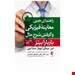  دستنامه معاینات بالینی و روش گرفتن شرح حال باربارا بیتز 2017 انتشارات ارجمند، برای افرادی که در زمینه های پزشکی، پرستاری و پیراپزشکی فعالیت دارند بسیار مناسب است، زیرا این افراد باید قادر باشند با روش شرح حال گیری، حدس اولیه درستی درباره ی یک بیماری بزنند و&nbsp;سپس به آزمایشات دیگر بپردازند.