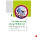  در کتاب حاضر تلاش بر این بوده که علاوه بر دادن آگاهی ‏ های ضروری در مورد علل اصلی بروز این درد ها، روش پیشگیری و مواجهه با آن‏ ها به زبانی ساده، بیان شوند.