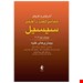  کتاب مبانی طبی سیسیل از بهترین و تاثیرگذارترین کتاب های پزشکی میباشد که نسل های متعدد پزشکان در سراسر دنیا از آن بهره مند شده اند.