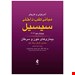  کتاب مبانی طبی سیسیل از بهترین و تاثیرگذارترین کتاب های پزشکی میباشد که نسل های متعدد پزشکان در سراسر دنیا از آن بهره مند شده اند.