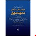  کتاب مبانی طبی سیسیل از بهترین و تاثیرگذارترین کتاب های پزشکی میباشد که نسل های متعدد پزشکان در سراسر دنیا از آن بهره مند شده اند. 