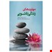  خرید  کتاب مهارت های زندگی شهرام محمدخانی انتشارات ابن سینا