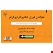   کتاب خواندن سریع الکتروکاردیوگرام یکی از برترین&nbsp;کتاب ها برای آشنایی با بخش قلب است. اطلاعات ضروری مناسب&nbsp;پرستاران، در این کتاب ذکر شده است.