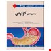  خرید  طب داخلی هاریسون 2018 گوارش اندیشه رفیع