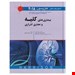  خرید اصول طب داخلی هاریسون 2018 کلیه و مجاری ادراری اندیشه رفیع