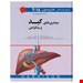  خرید اصول طب داخلی هاریسون 2018 کبد و پانکراس اندیشه رفیع