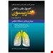  انتشارات ارجمند این کتاب را در 12 جلد ارائه کرده که شامل بیماری های روماتولوژی و دستگاه ایمنی، بیماری های کلیه و مجرای ادراری، بیماری های دستگاه تنفس، بیماری های عفونی (ویروس، تک یاخته، ایدز و کرم) هماتولوژی بیماری های قلب و عروق بیماری های دستگاه گوارش بیماری های عفونی (باکتریال) بیماری های انکولوزی بیماری های مغز و اعصاب بیماری های غدد و متابولیسم و بیماری های کبد و مجاری صفراوی میباشند.