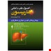  انتشارات ارجمند این کتاب را در 12 جلد ارائه کرده که شامل بیماری های روماتولوژی و دستگاه ایمنی، بیماری های کلیه و مجرای ادراری، بیماری های دستگاه تنفس، بیماری های عفونی (ویروس، تک یاخته، ایدز و کرم) هماتولوژی بیماری های قلب و عروق بیماری های دستگاه گوارش بیماری های عفونی (باکتریال) بیماری های انکولوزی بیماری های مغز و اعصاب بیماری های غدد و متابولیسم و بیماری های کبد و مجاری صفراوی میباشند.