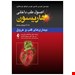  کتاب اصول طب داخلی هاریسون یکی از مرجع های مهم&nbsp;در حوزه طب داخلی است. یکی از ویژگی های چشمگیر این کتاب توضیحات کامل&nbsp;در زمینه طب داخلی و راهکار های مناسب است.