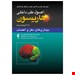  کتاب اصول طب داخلی هاریسون یکی از مرجع های مهم&nbsp;در حوزه طب داخلی است. یکی از ویژگی های چشمگیر این کتاب توضیحات کامل&nbsp;در زمینه طب داخلی و راهکار های مناسب است.