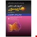  اصول طب داخلی هاریسون یکی از کتاب های درسی محبوب و پرفروش در حوزه ی طب داخلی میباشد.