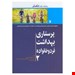  خرید کتاب پرستاری بهداشت فرد و خانواده لنکستر اندیشه رفیع