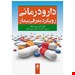  این کتاب شامل معیارهای انتخاب درمان، ارزیابی پاسخ به درمان، پایش درمان و آموزش بیمار است.