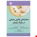  خرید کتاب مهارت های بالینی مامایی انتشارات اندیشه رفیع