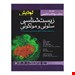 بانک سوالات تالیفی زیست شناسی سلولی و مولکولی لودیش 2016 انتشارات اندیشه رفیع