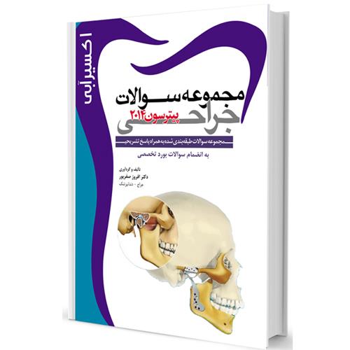  کتاب اکسیر آبی مجموعه سوالات جراحی پیترسون