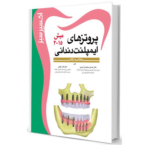  کتاب اکسیر سبز پروتزهای ایمپلنت میش2015