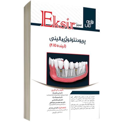 کتاب اکسیر سبز پریودنتولوژی بالینی لینده 2015