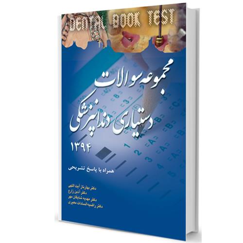 کتاب مجموعه سوالات دستیاری دندانپزشکی 94