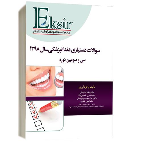 مشخصات کتاب مجموعه سوالات آزمون دستیاری دندانپزشکی 98 با پاسخ تشریحی