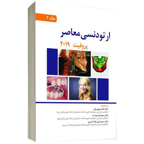 کتاب ارتودنسی معاصر پروفیت 2019 جلد2 تمام رنگی