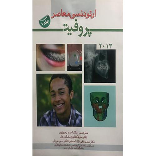 کتاب ارتودنسی معاصر پروفیت جلد1 2013