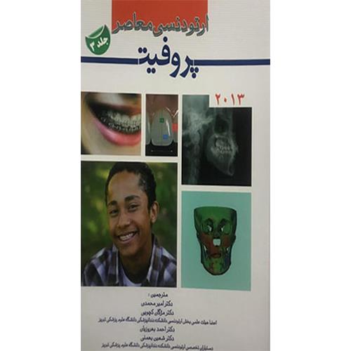 کتاب ارتودنسی معاصر پروفیت جلد 3 2013