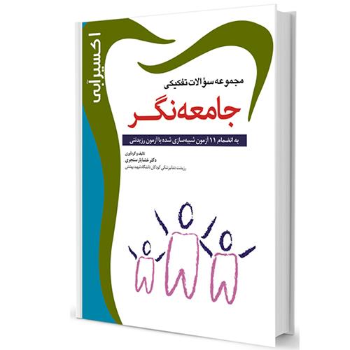  کتاب اکسیر آبی مجموعه سوالات جامعه نگر 