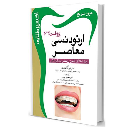 کتاب اکسیر طلایی ارتودنسی پروفیت 2013 