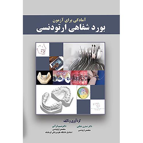 کتاب آمادگی برای آزمون بورد شفاهی ارتودنسی