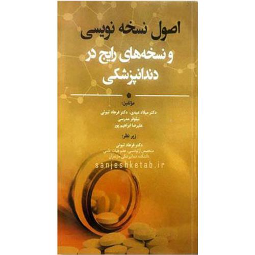 کتاب اصول نسخه نویسی و نسخه های رایج در دندانپزشکی