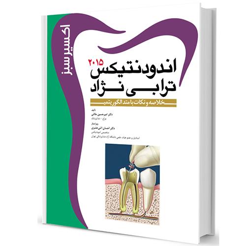  کتاب اکسیر سبز اندودنتیکس ترابی نژاد2015