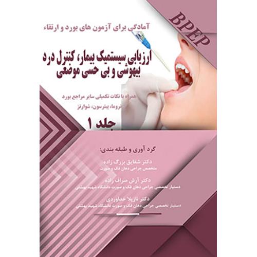 کتاب بوردوارتقاء ارزیابی سیستمیک بیمار جلد1