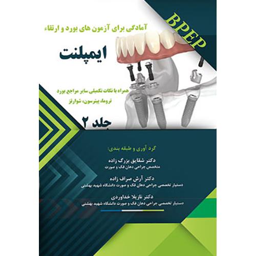 کتاب آمادگی برای آزمونهای بوردوارتقاء ایمپلنت جلد2 