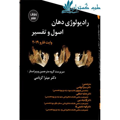 کتاب ترجمه تمام رنگی وایت فارو 2019 دکتر میترا کرباسی