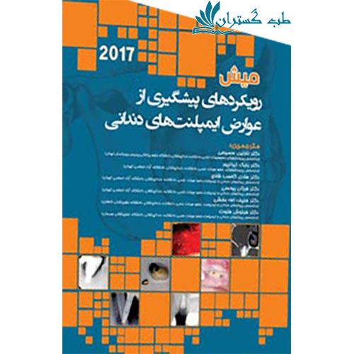 کتاب رویکردهای پیش گیری از عوارض ایمپلنتهای دندانی میش 2017