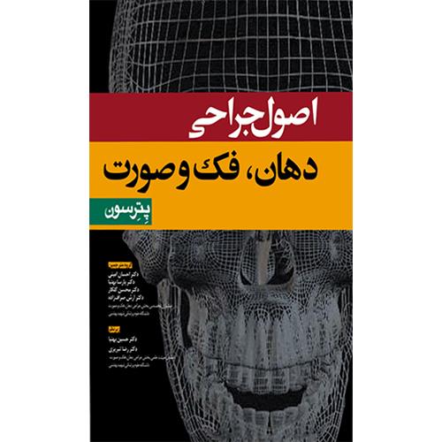 کتاب اصول جراحی دهان فک و صورت پترسون