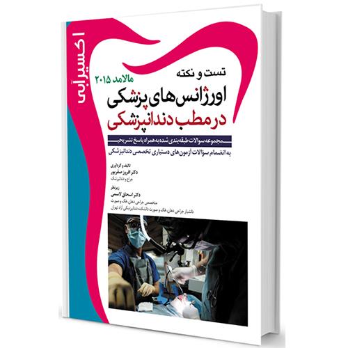 کتاب اکسیر آبی مجموعه سوالات اورژانسهای مالامد 2015 