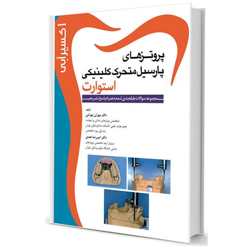  کتاب اکسیر آبی مجموعه سوالات پروتزهای پارسیل متحرک استوارت