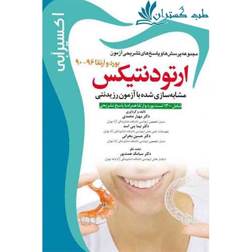 کتاب اکسیر آبی ارتودنتیکس مجموعه سوالات بورد و ارتقاء 90 تا 96 